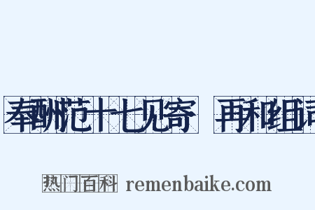 奉酬范十七见寄·再和组词是什么意思的图片